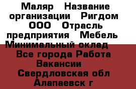 Маляр › Название организации ­ Ригдом, ООО › Отрасль предприятия ­ Мебель › Минимальный оклад ­ 1 - Все города Работа » Вакансии   . Свердловская обл.,Алапаевск г.